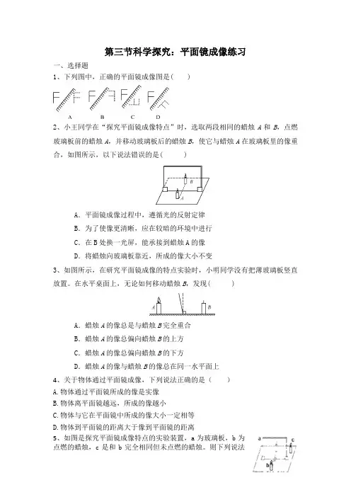 八年级物理上册第四章第三节科学探究：平面镜成像练习(含答案)