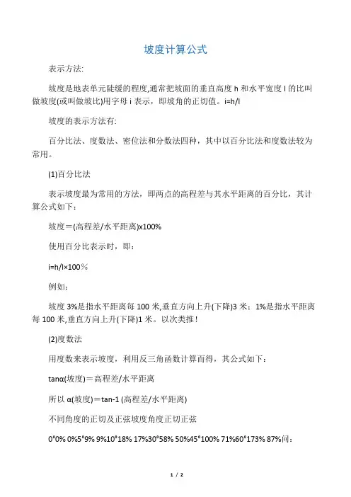 坡度计算公式