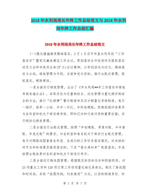 2018年水利局局长年终工作总结范文与2018年水利局年终工作总结汇编.doc