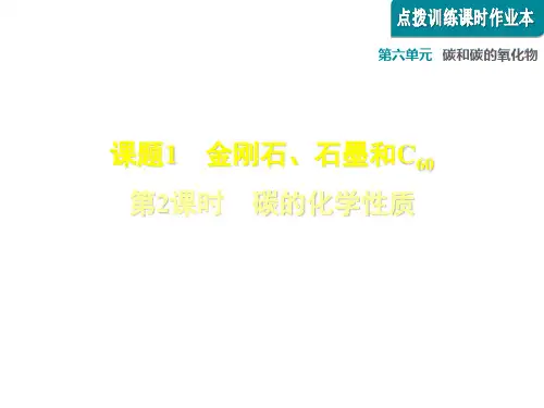 6.1.2 碳的化学性质