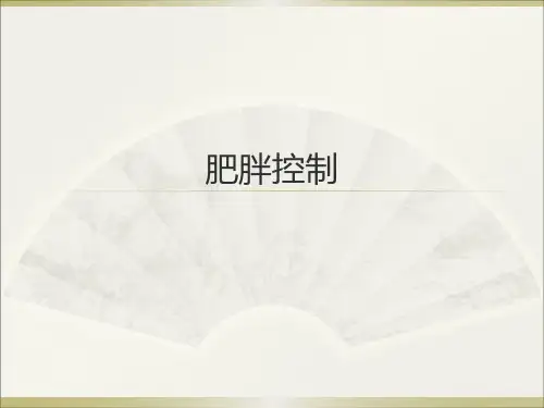 健康教育学第十章 肥胖控制