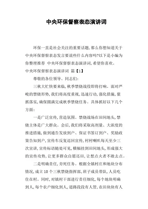 中央环保督察表态演讲词