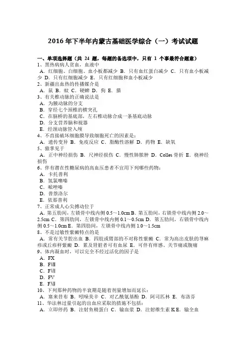 2016年下半年内蒙古基础医学综合(一)考试试题