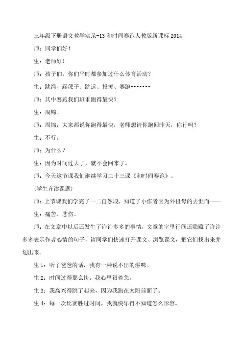 三年级下册语文教学实录-13和时间赛跑人教版新课标2014