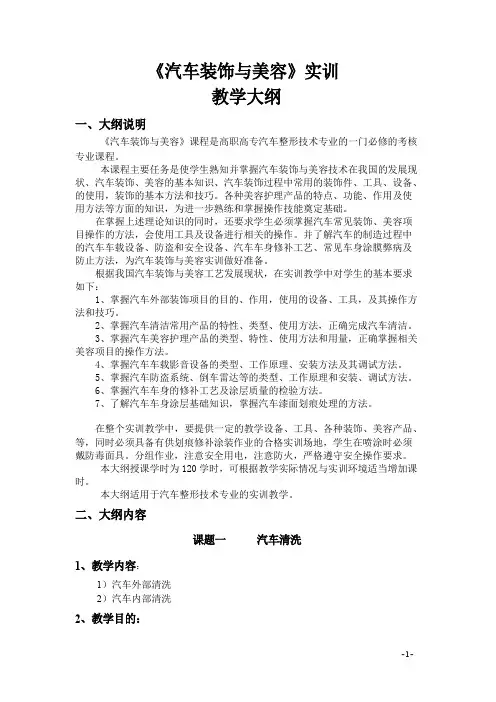 《汽车装饰与美容》实训课教学大纲