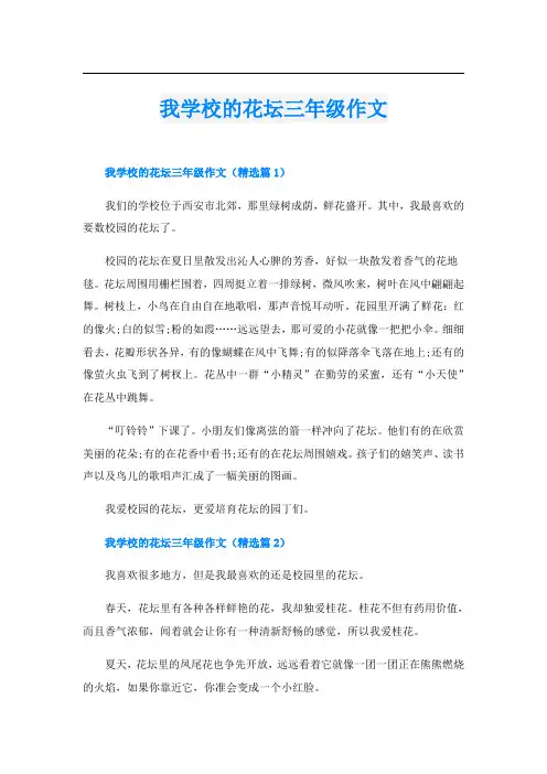 我学校的花坛三年级作文