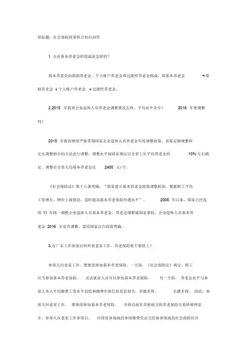 社会保险热点知识问答