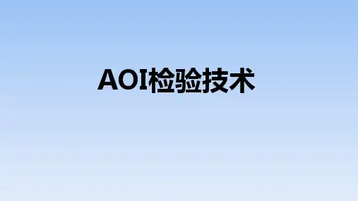 AOI检验技术