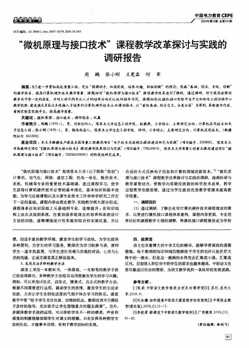 “微机原理与接口技术”课程教学改革探讨与实践的调研报告
