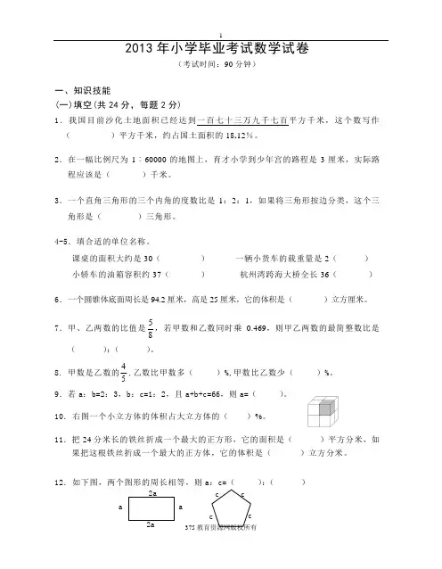 2013年小学六年级新课标数学小升初毕业考试试卷