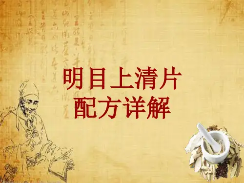 中成药配方详解:明目上清片