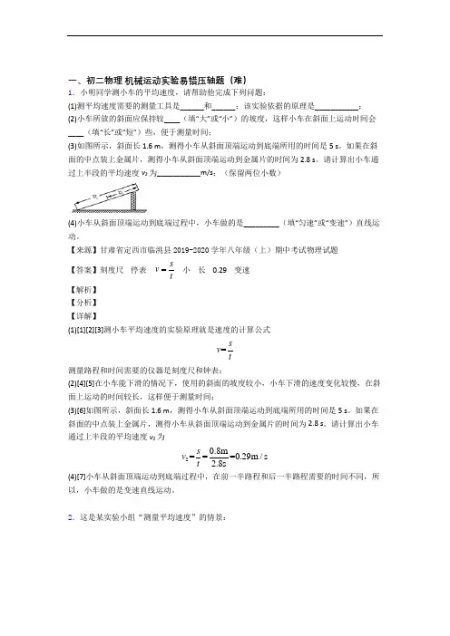 【精选】八年级物理机械运动实验单元练习(Word版 含答案)
