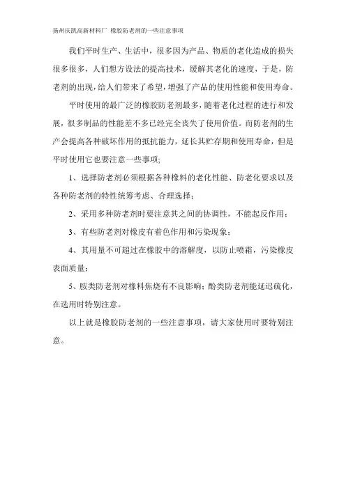 橡胶防老剂的一些注意事项