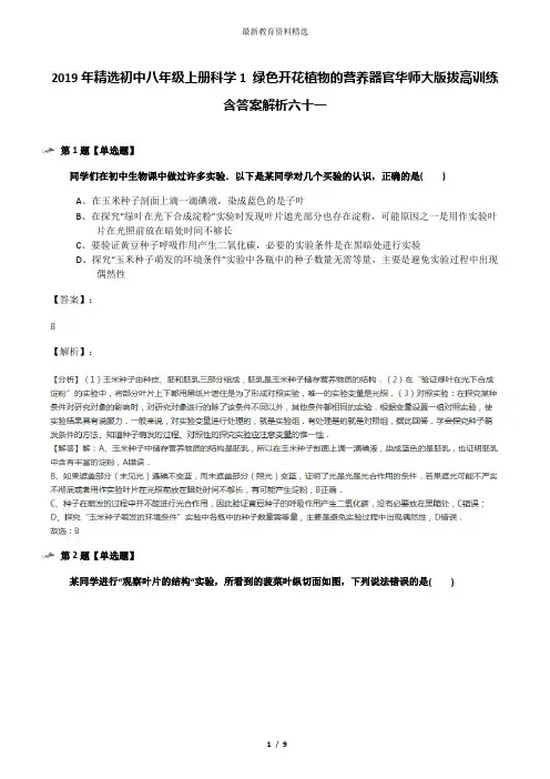 2019年精选初中八年级上册科学1 绿色开花植物的营养器官华师大版拔高训练含答案解析六十一