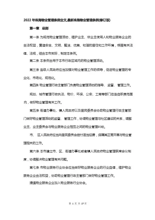 2022年珠海物业管理条例