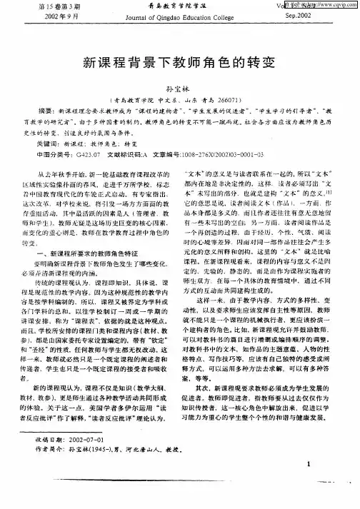 新课程背景下教师角色的转变 2