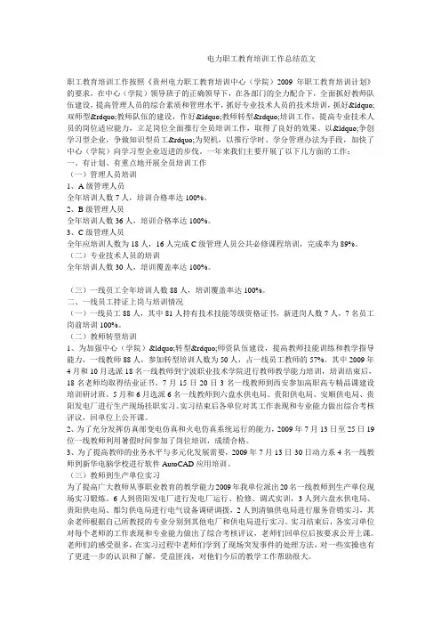 电力职工教育培训工作总结范文