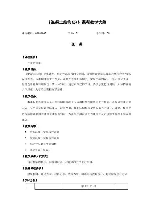 混凝土结构(B)课程教学大纲