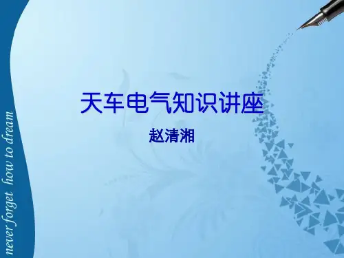 天车电气知识讲座