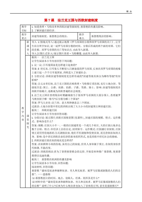 2020九年级历史上册 第三单元 中世纪的西欧和拜占庭 第7课 法兰克王国与西欧封建制度教案