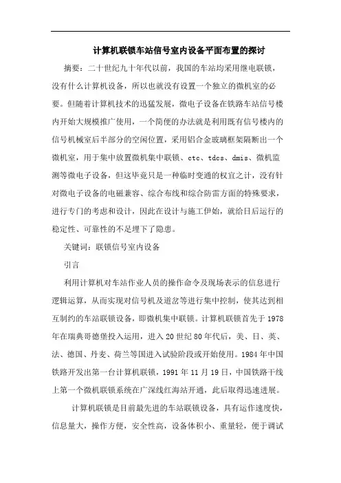 计算机联锁车站信号室内设备平面布置