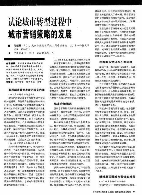 试论城市转型过程中城市营销策略的发展