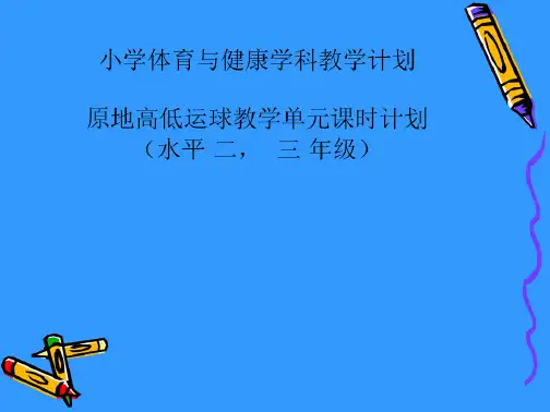 三年级体育课件-原地高低运球教学单元课时计划 全国通用(共24张PPT)
