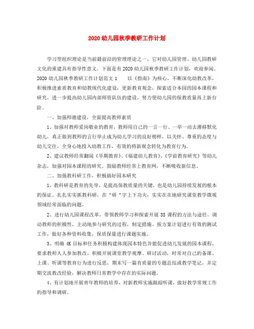 2020幼儿园秋季教研工作计划