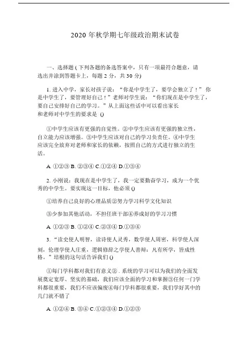2020年秋学期七年级政治期末试卷.docx