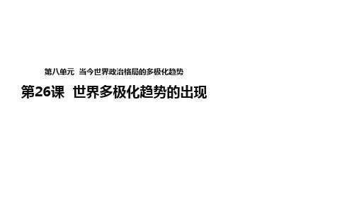 人教版高中历史必修1课件:8.26《世界多极化趋势的出现》 (共26张PPT)