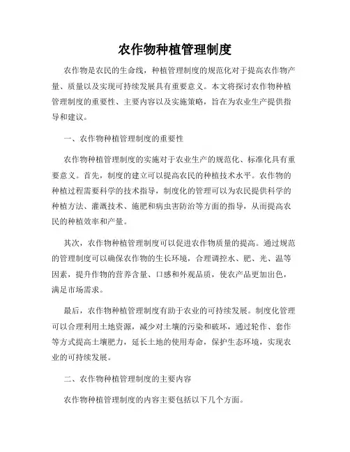 农作物种植管理制度