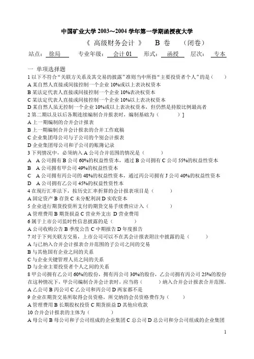 高级财务会计试卷(B)