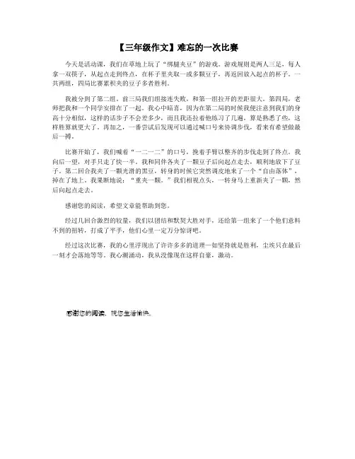 【三年级作文】难忘的一次比赛