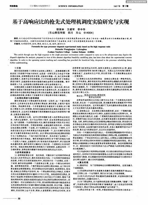 基于高响应比的抢先式处理机调度实验研究与实现