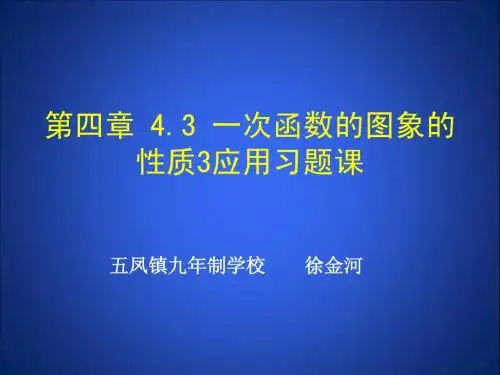 4.3一次函数的图象(第3课时)