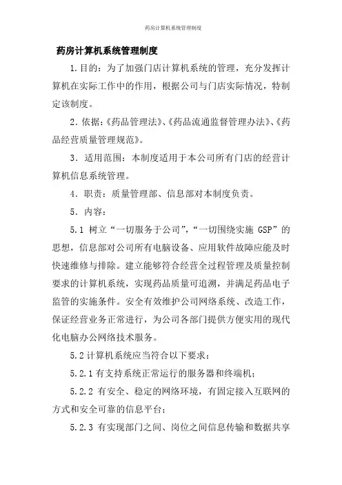 药房计算机系统管理制度