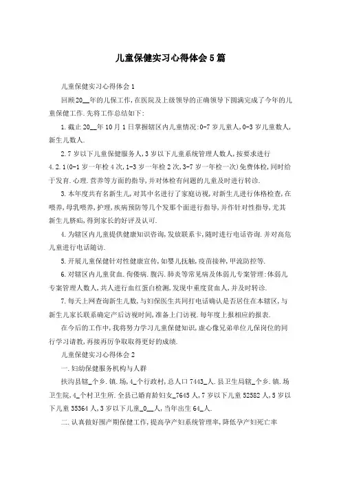 儿童保健实习心得体会5篇