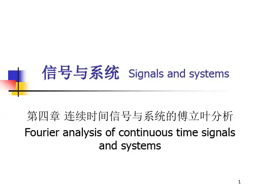 第四章 连续时间信号与系统的傅立叶分析