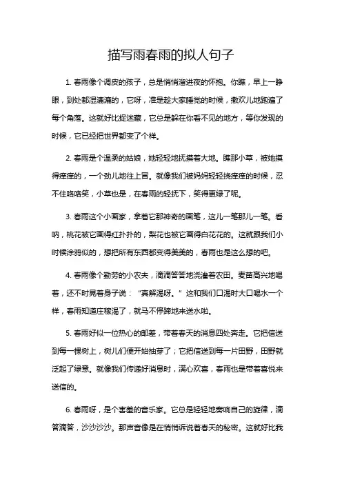 描写雨春雨的拟人句子