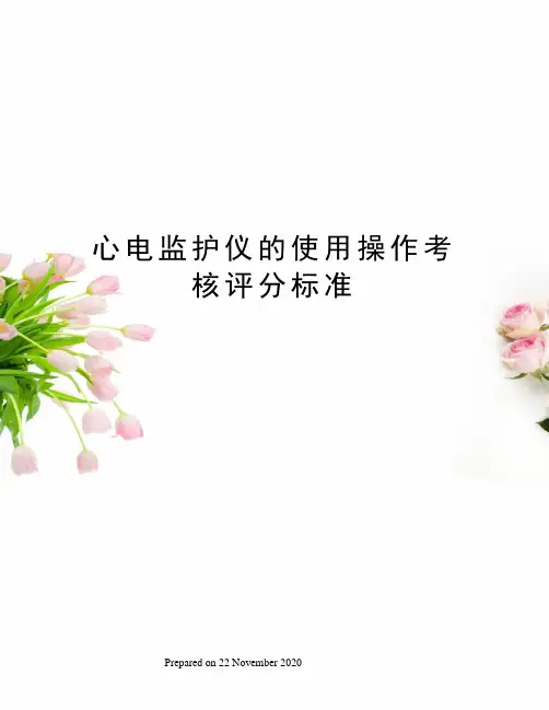 心电监护仪的使用操作考核评分标准 3