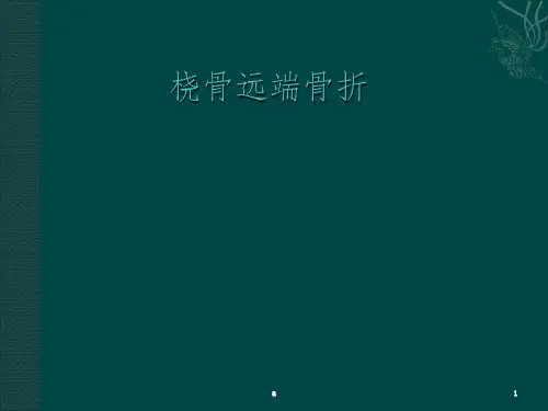 桡骨远端骨折课件94671