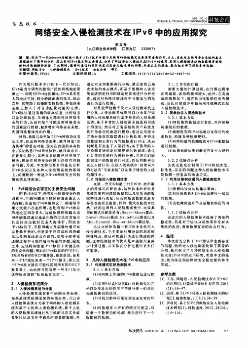 网络安全入侵检测技术在IPv6中的应用探究