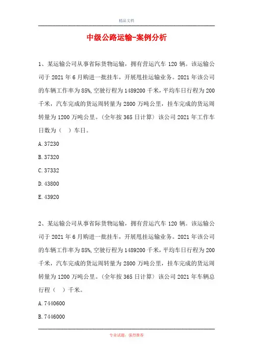 中级公路运输-案例分析(精选试题)