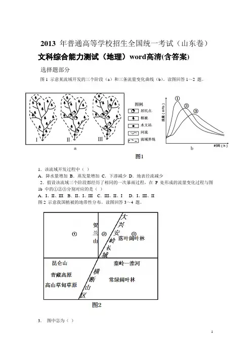 2013年高考山东文综地理word高清(含答案)
