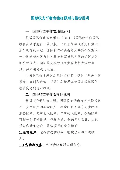 (完整版)国际收支平衡表编制原则与指标说明