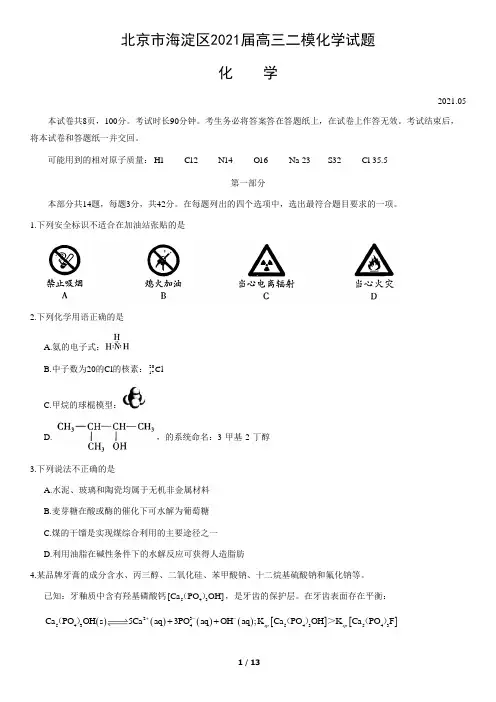 北京市海淀区2021届高三二模化学试题(word版,含答案)