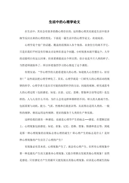 生活中的心理学论文