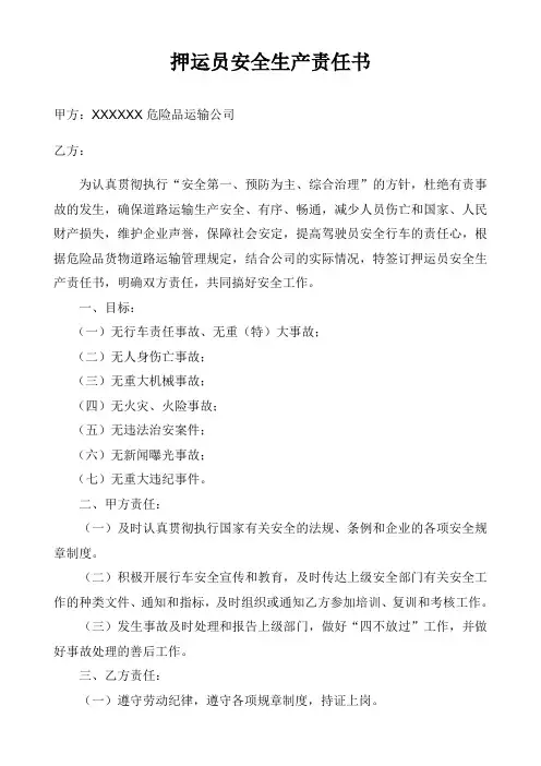 危险品运输企业押运员安全生产责任书