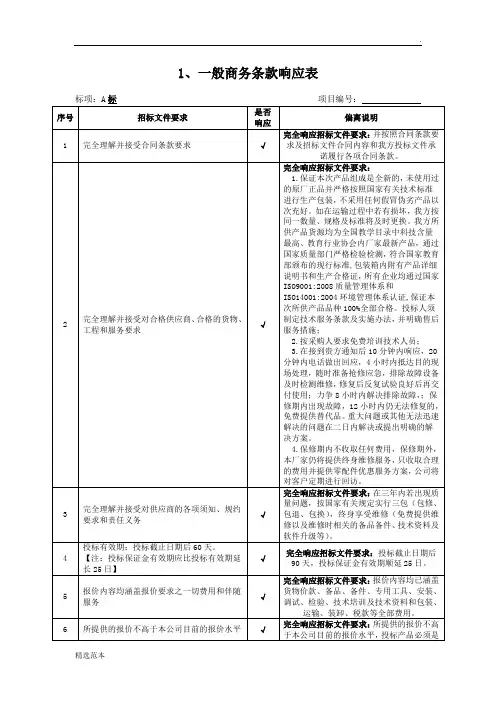 一般商务条款响应表