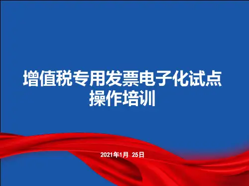 增值税专用发票电子化政策20210128